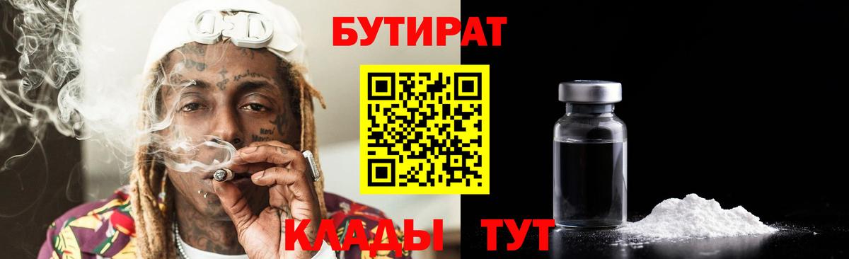 Бутират бутик Бердск